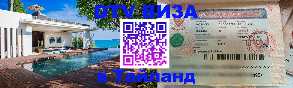 Купить DTV визу в Таиланд Аюттхая 