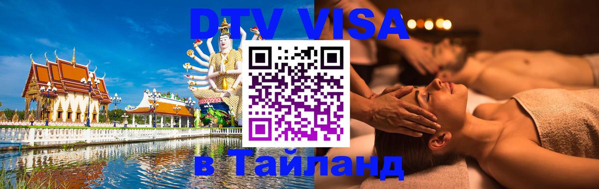 Как сделать DTV визу в Тайланд Аюттхая 