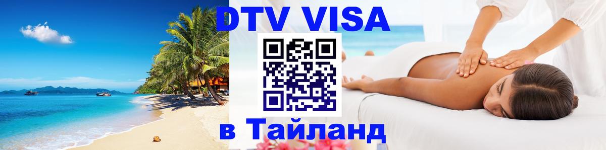 DTV Visa Thailand — прайс и условия, виза без дополнительных документов - 18.11.2025 